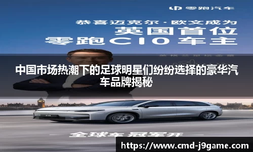 中国市场热潮下的足球明星们纷纷选择的豪华汽车品牌揭秘