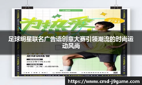 足球明星联名广告语创意大赛引领潮流的时尚运动风尚