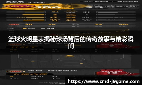 篮球火明星表揭秘球场背后的传奇故事与精彩瞬间